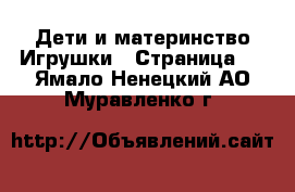 Дети и материнство Игрушки - Страница 4 . Ямало-Ненецкий АО,Муравленко г.